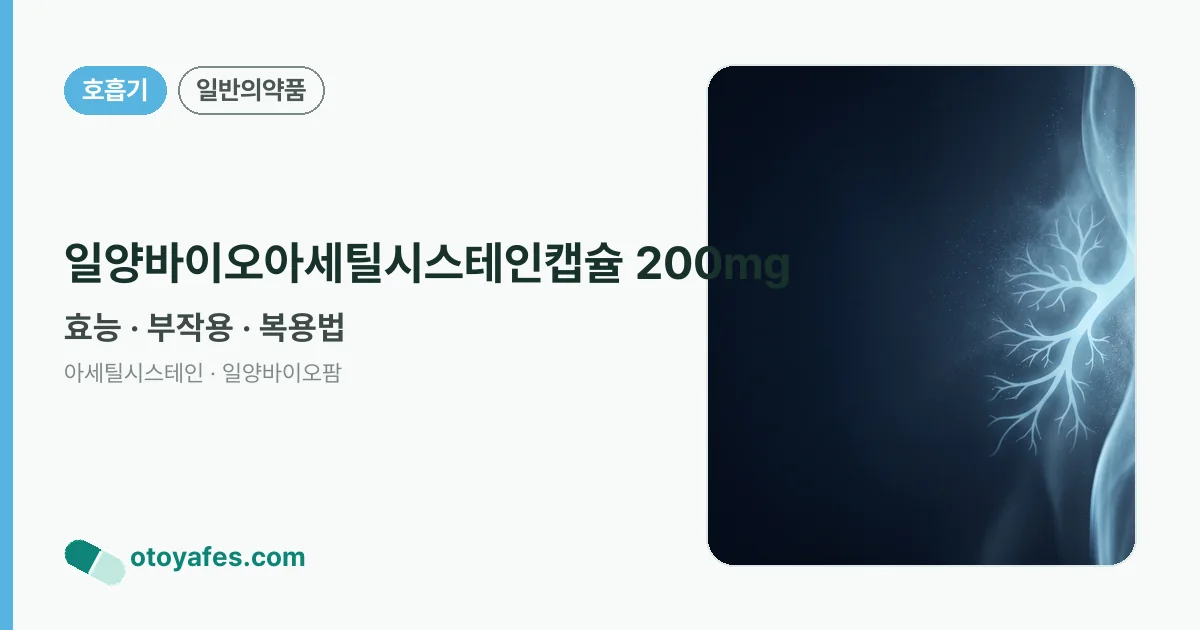 일양바이오아세틸시스테인캡슐 200mg 정리 썸네일