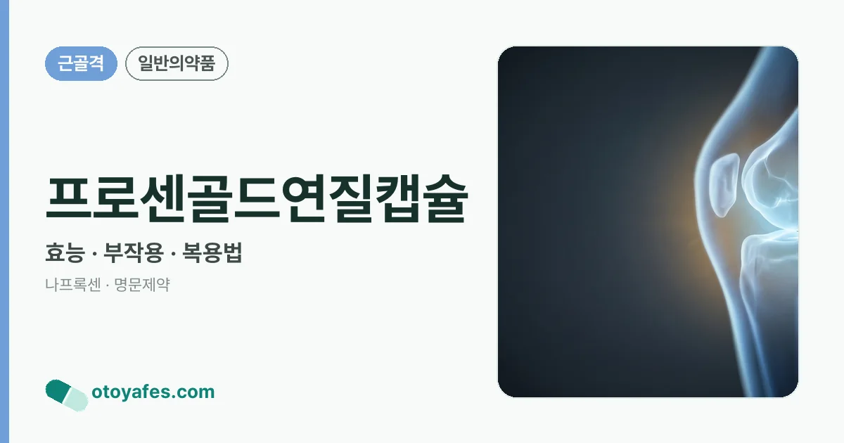 프로센골드연질캡슐 정리 썸네일