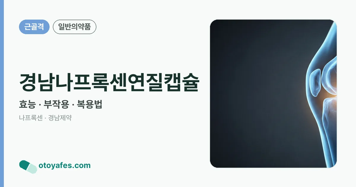 경남나프록센연질캡슐 정리 썸네일