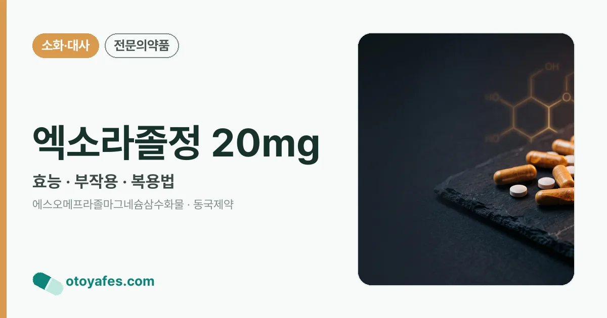 엑소라졸정 20mg 정리 썸네일
