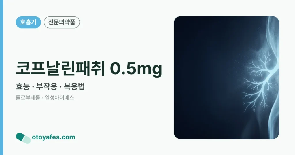 코프날린패취 0.5mg 정리 썸네일