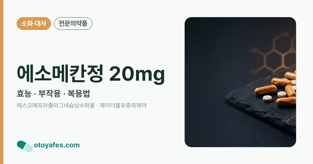 에소메칸정 20mg 정리 썸네일