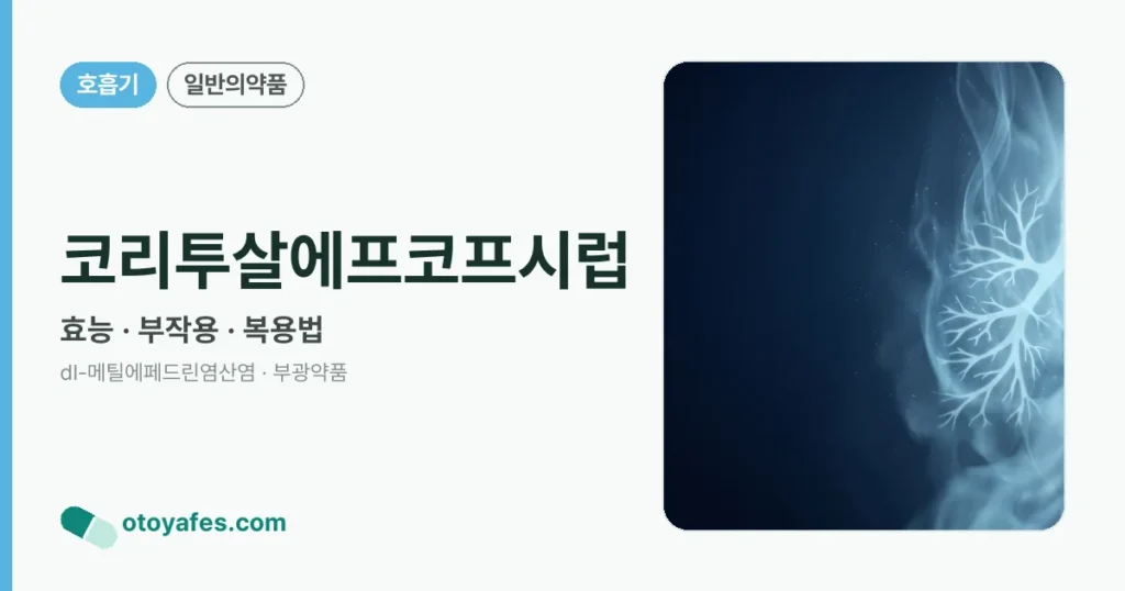 코리투살에프코프시럽 정리 썸네일