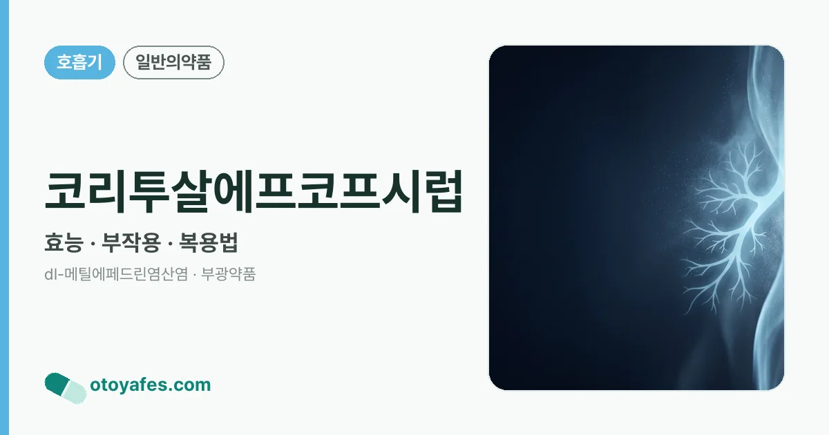 코리투살에프코프시럽 정리 썸네일