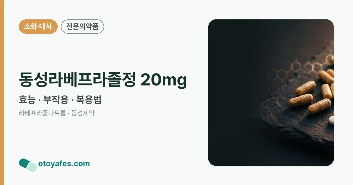 동성라베프라졸정 20mg 정리 썸네일
