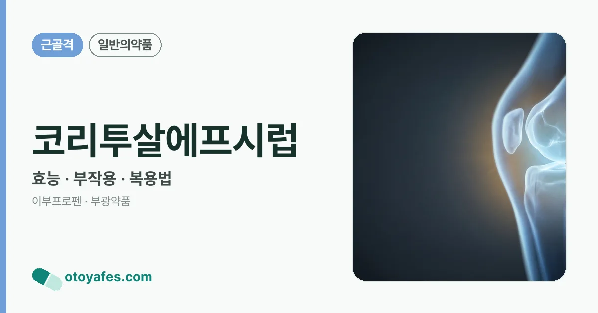 코리투살에프시럽 정리 썸네일
