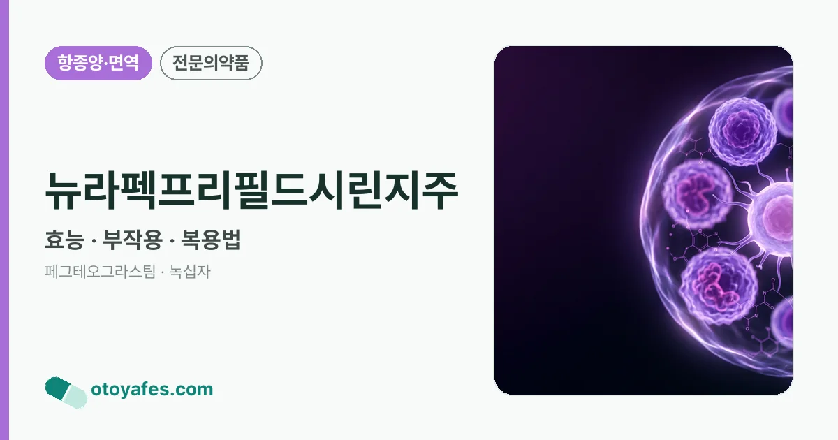 뉴라펙프리필드시린지주 정리 썸네일