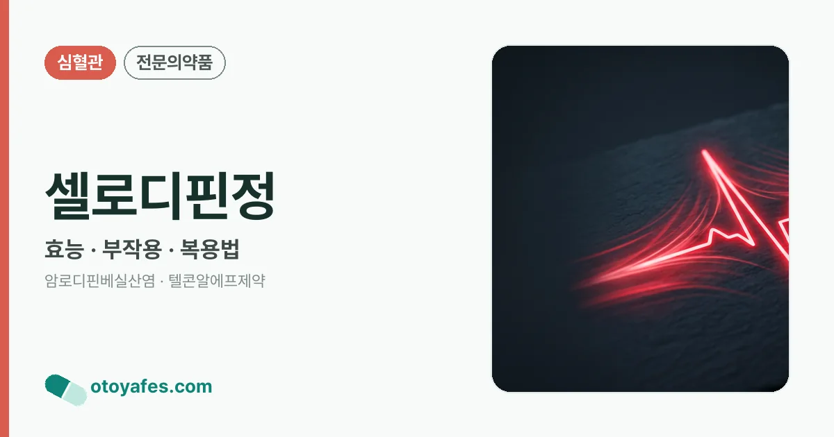 셀로디핀정 정리 썸네일