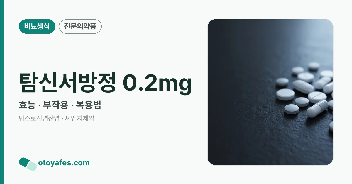 탐신서방정 0.2mg 정리 썸네일