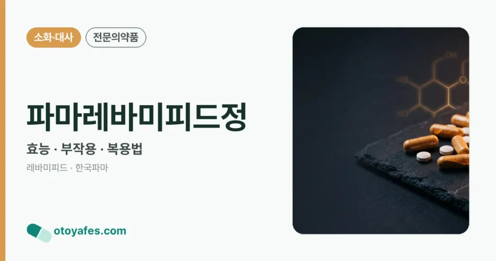 파마레바미피드정 정리 썸네일