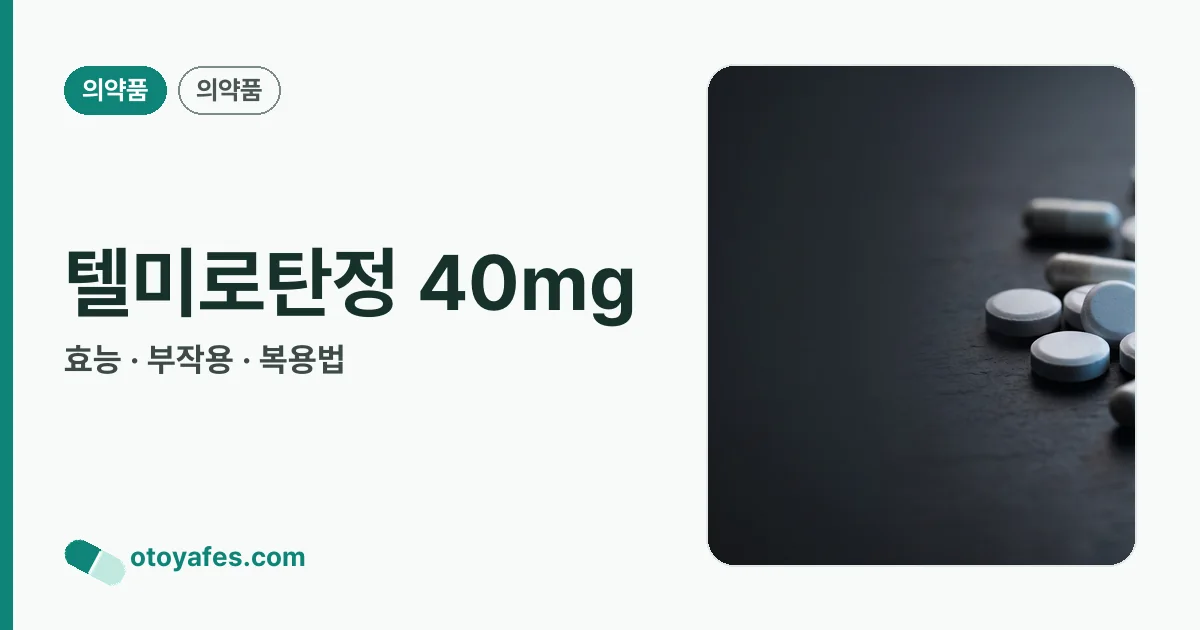 텔미로탄정 40mg 정리 썸네일