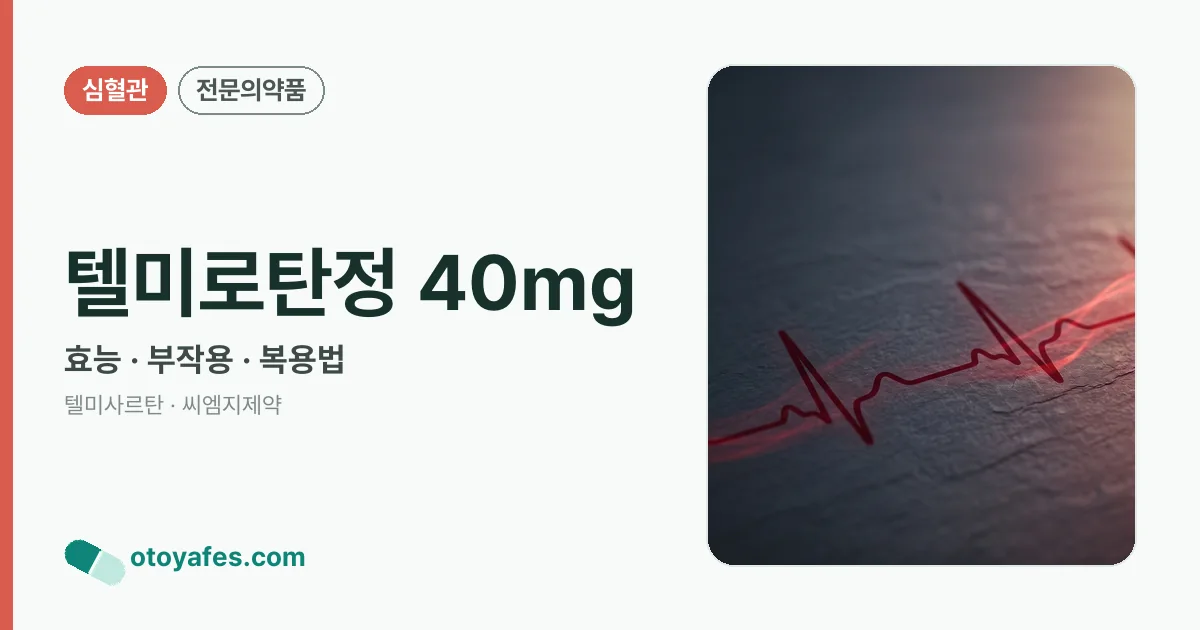 텔미로탄정 40mg 정리 썸네일