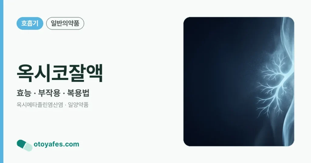 옥시코잘액 정리 썸네일