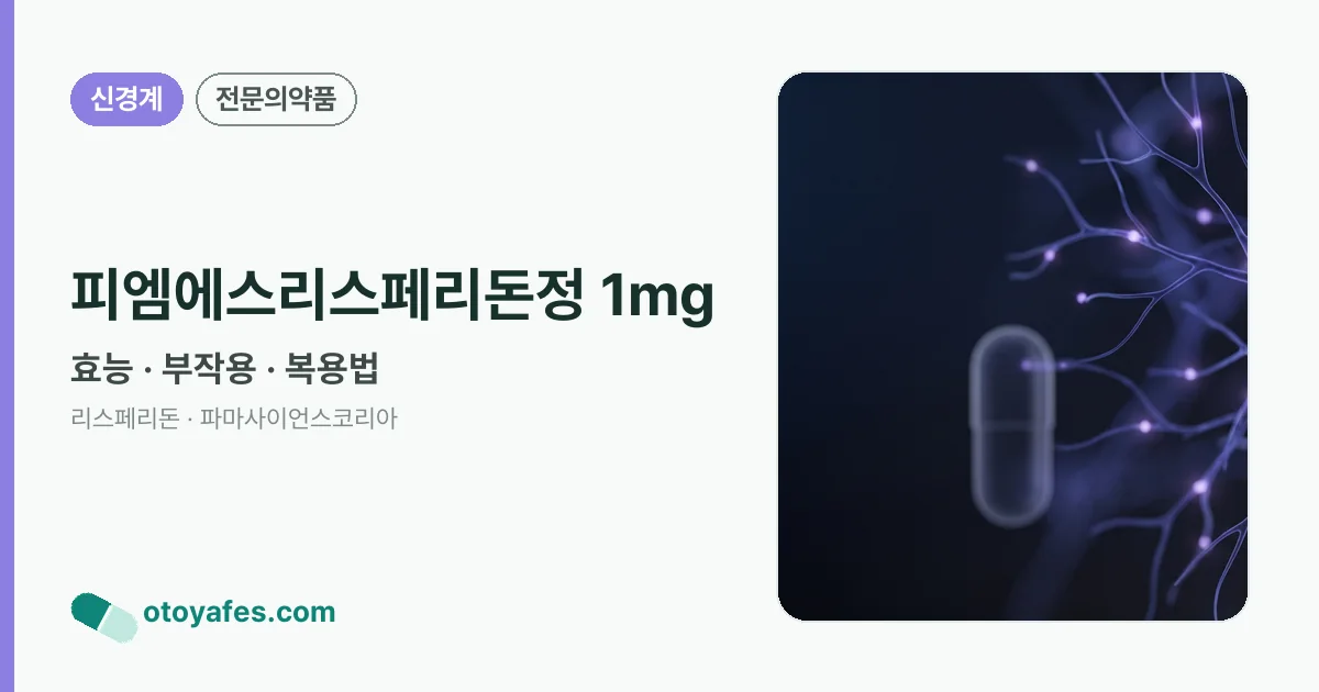 피엠에스리스페리돈정 1mg 정리 썸네일