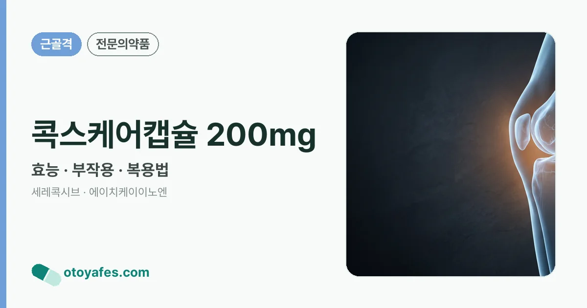콕스케어캡슐 200mg 정리 썸네일