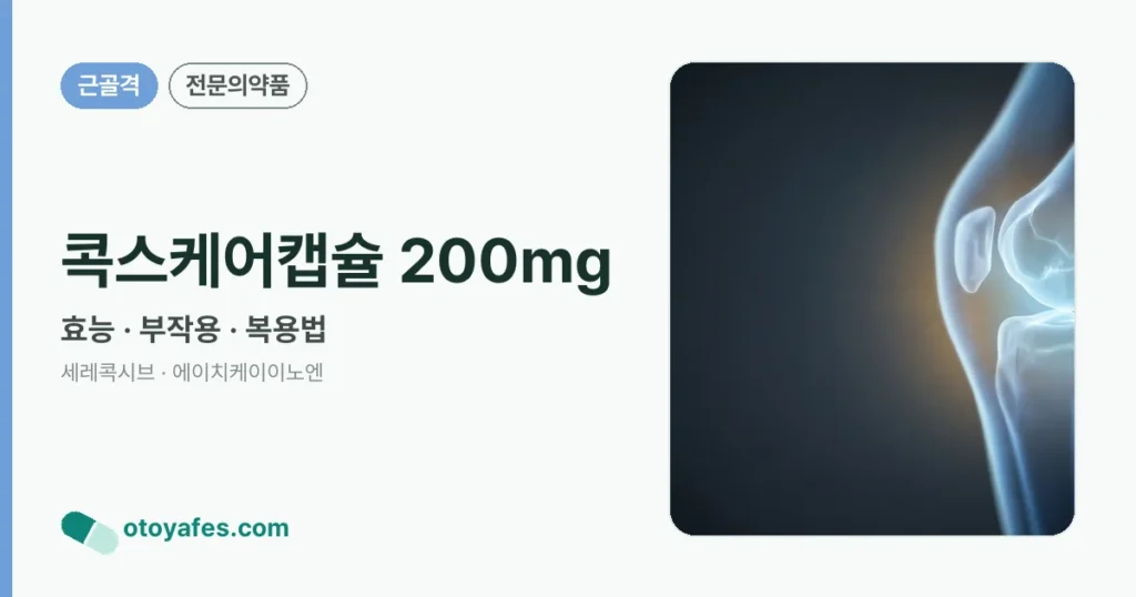콕스케어캡슐 200mg 정리 썸네일