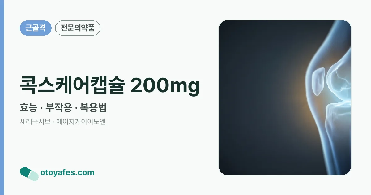 콕스케어캡슐 200mg 정리 썸네일
