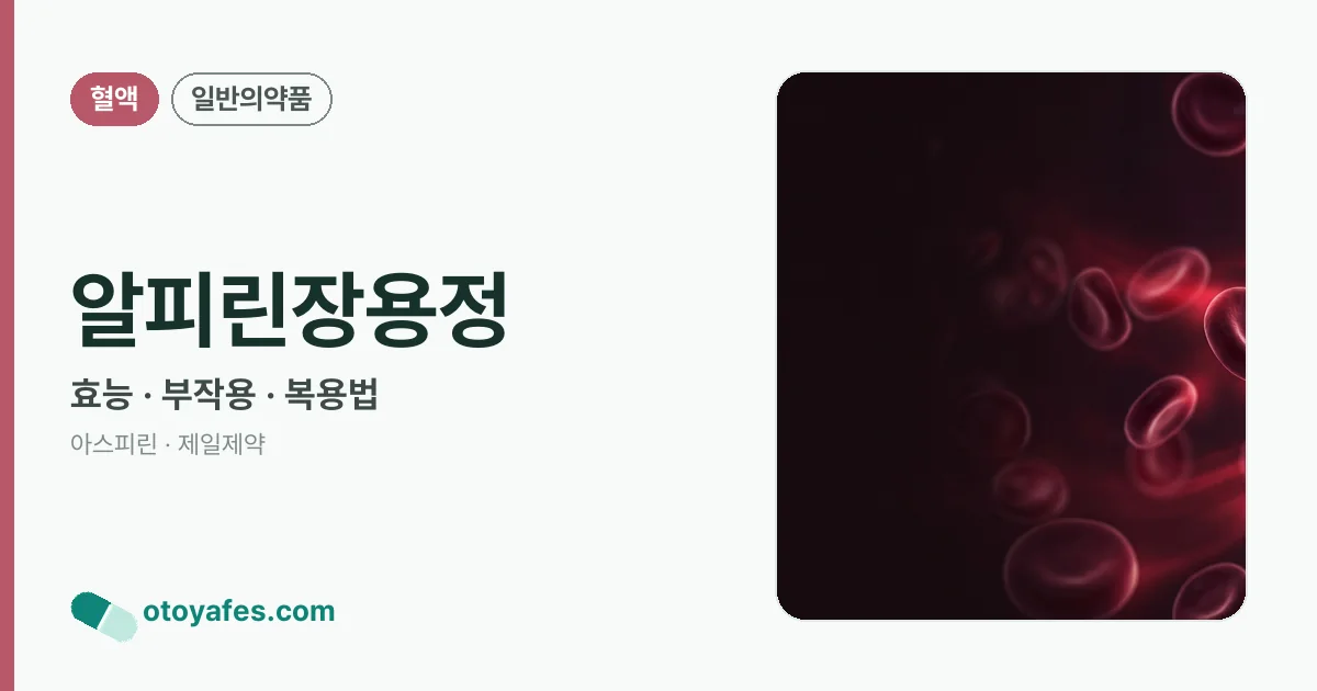 알피린장용정 정리 썸네일