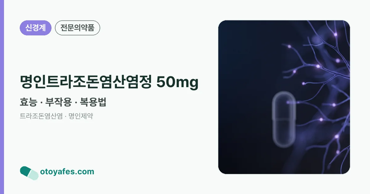 명인트라조돈염산염정 50mg 정리 썸네일