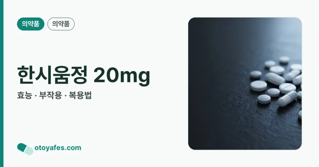 한시움정 20mg 정리 썸네일
