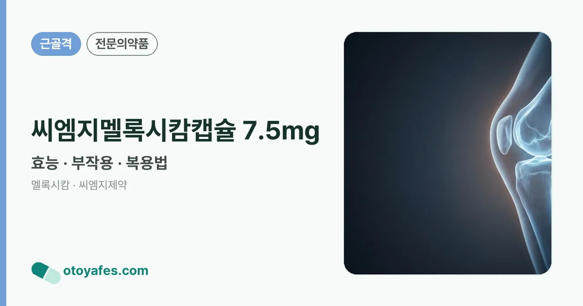 씨엠지멜록시캄캡슐 7.5mg 정리 썸네일