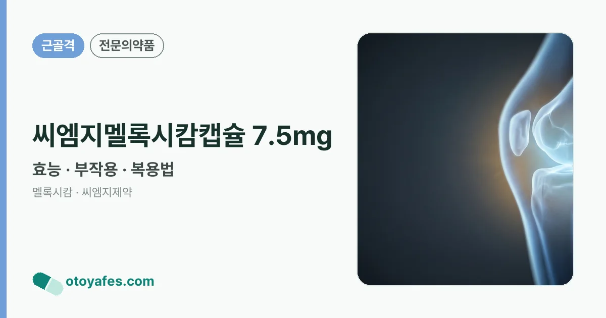 씨엠지멜록시캄캡슐 7.5mg 정리 썸네일