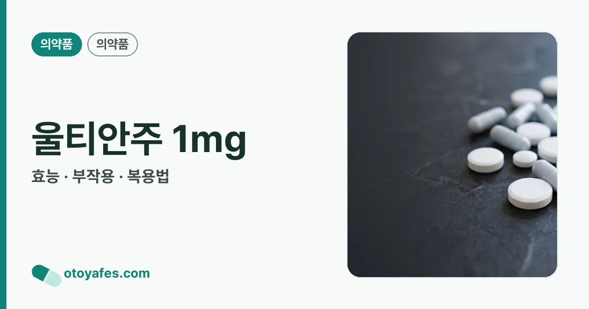 울티안주 1mg 정리 썸네일