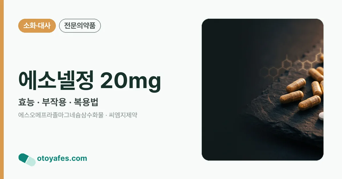 에소넬정 20mg 정리 썸네일