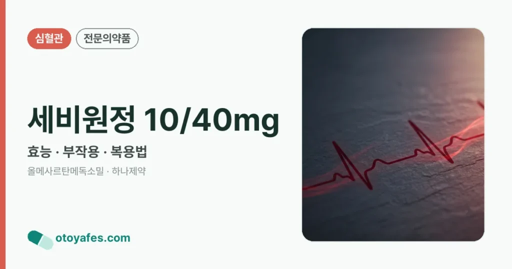 세비원정 10/40mg 정리 썸네일