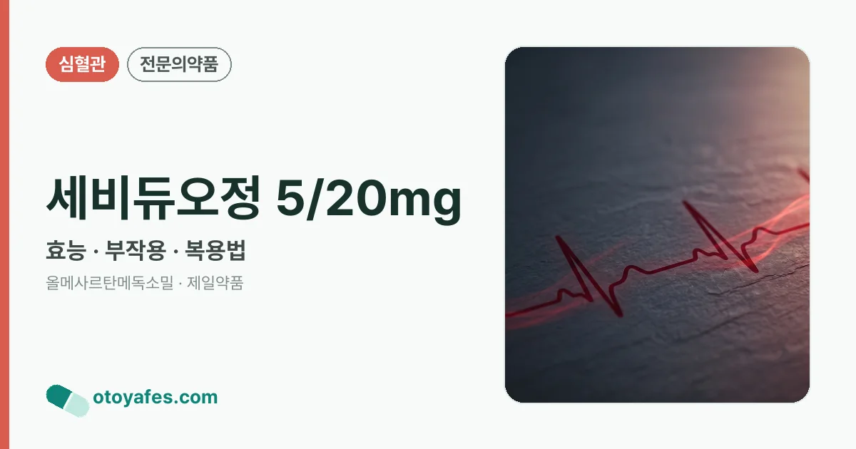 세비듀오정 5/20mg 정리 썸네일