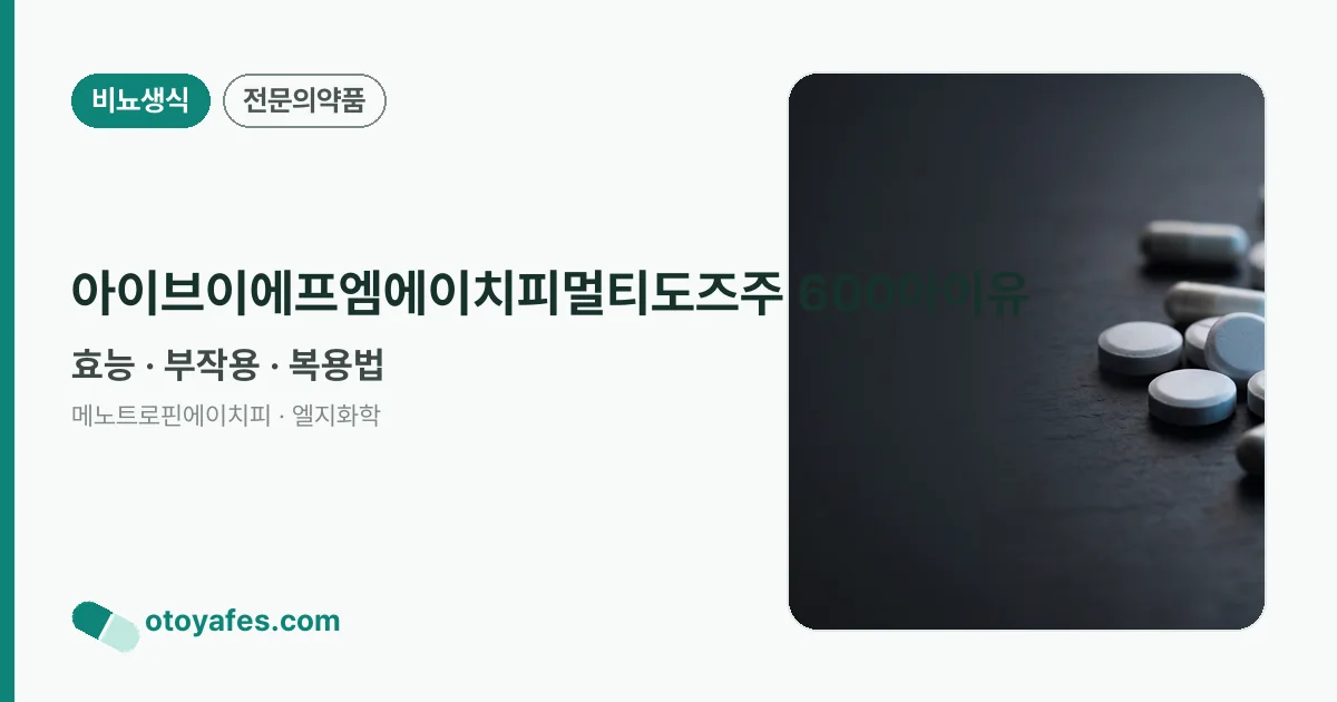 아이브이에프엠에이치피멀티도즈주 600아이유 정리 썸네일