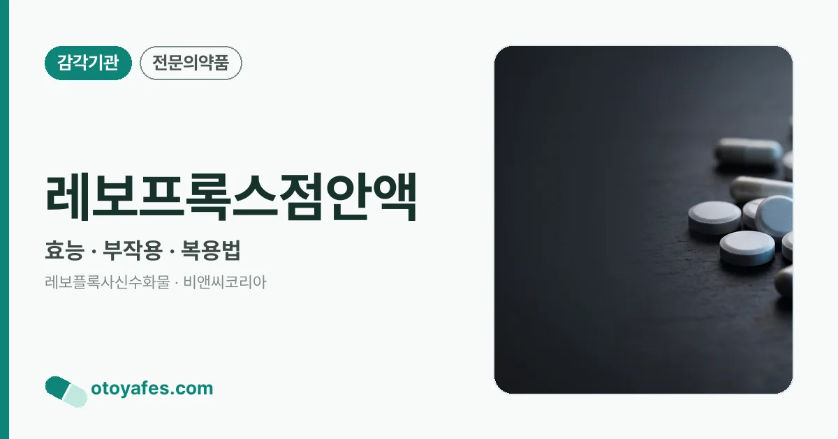 레보프록스점안액 정리 썸네일