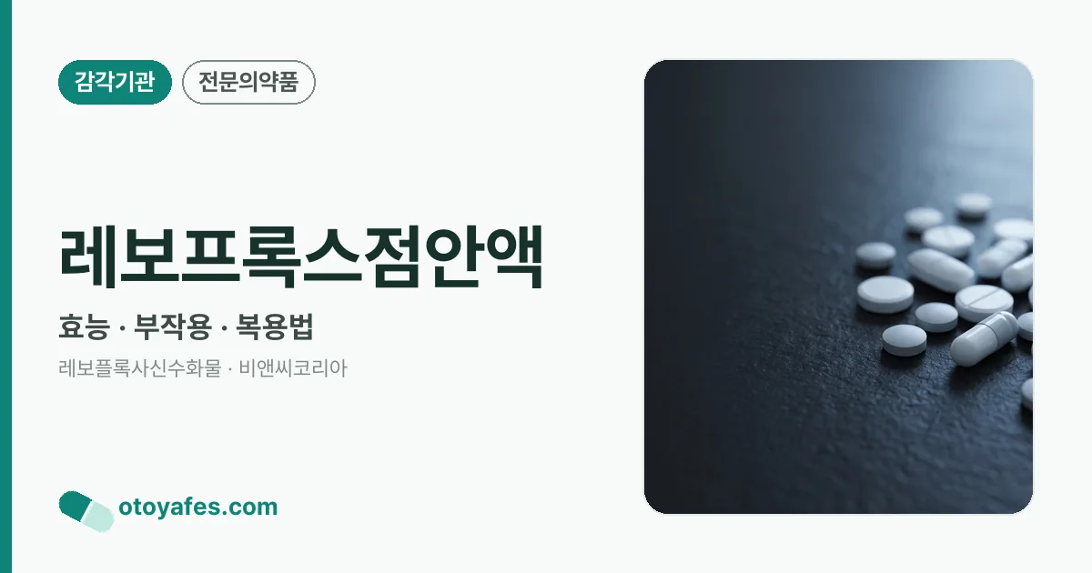 레보프록스점안액 정리 썸네일