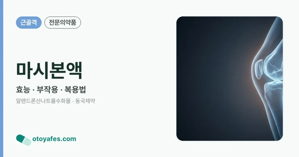 마시본액 정리 썸네일