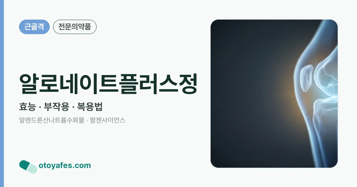알로네이트플러스정 정리 썸네일