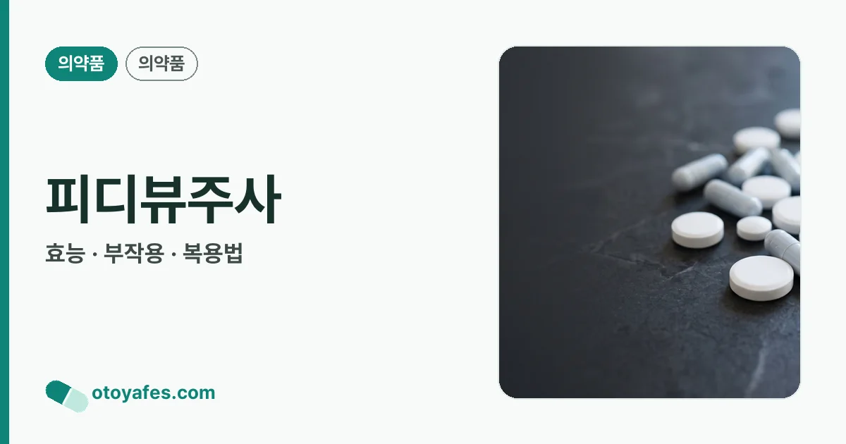 피디뷰주사 정리 썸네일