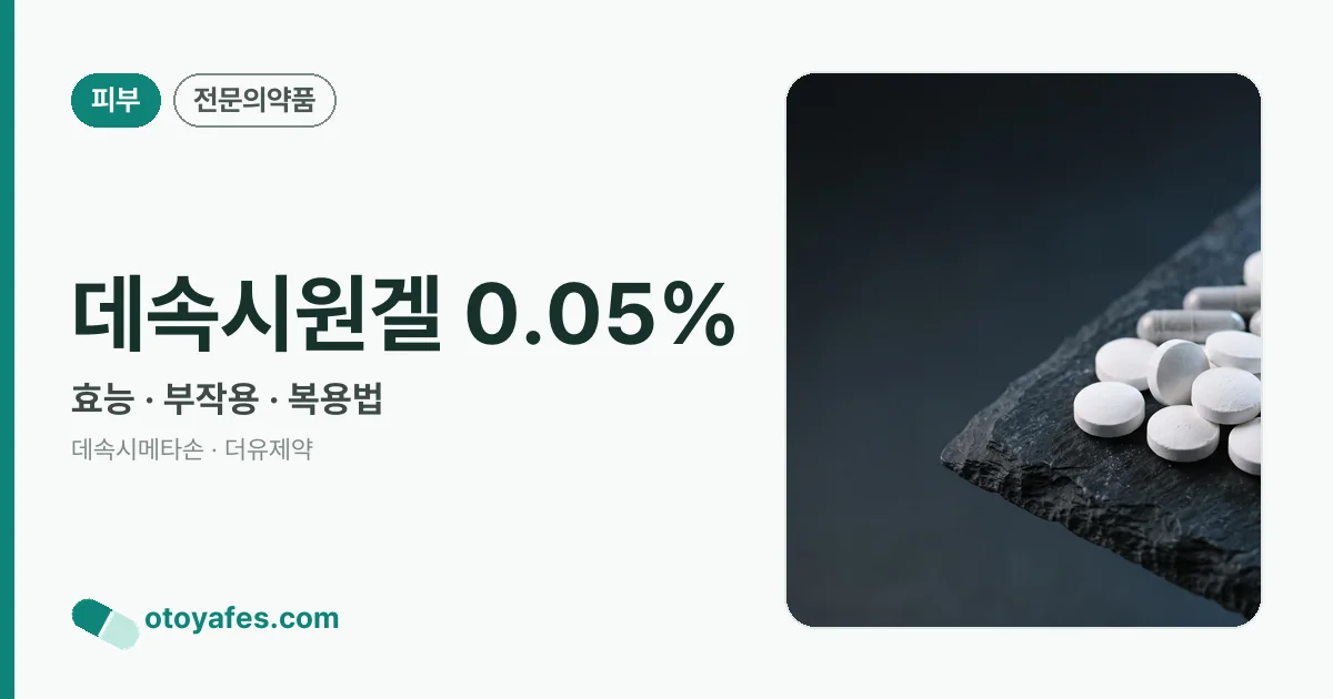 데속시원겔 0.05% 정리 썸네일
