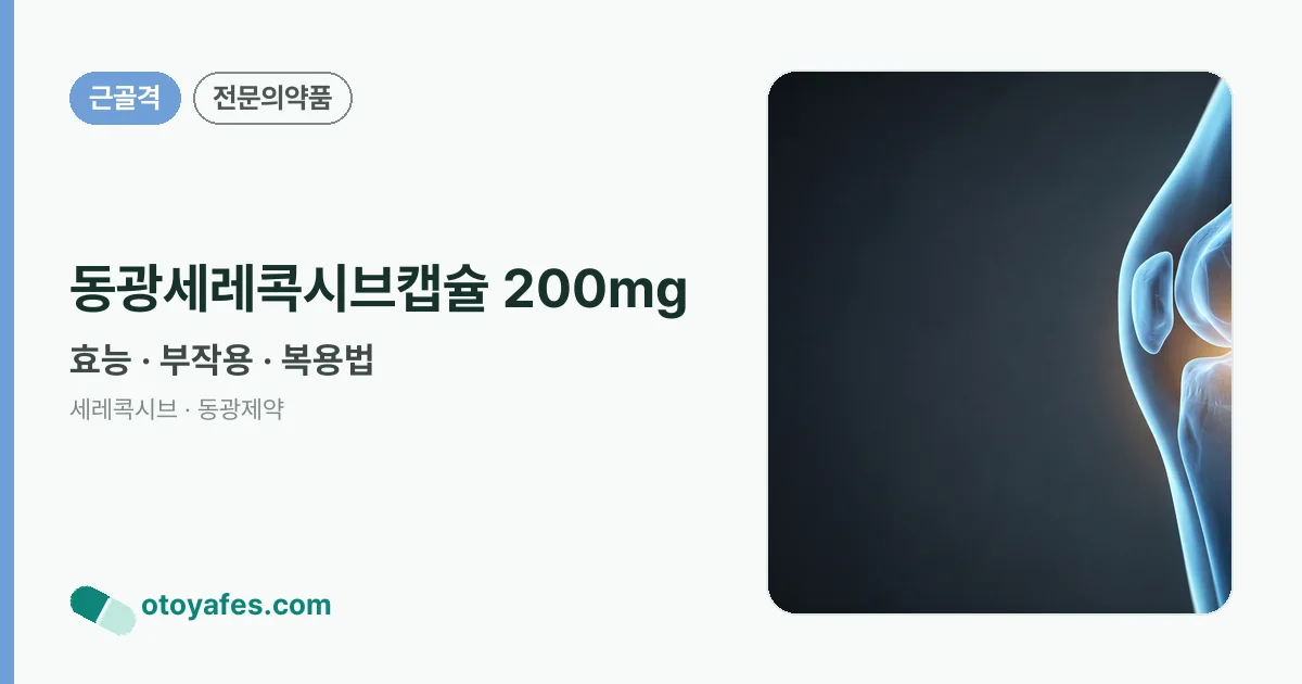 동광세레콕시브캡슐 200mg 정리 썸네일