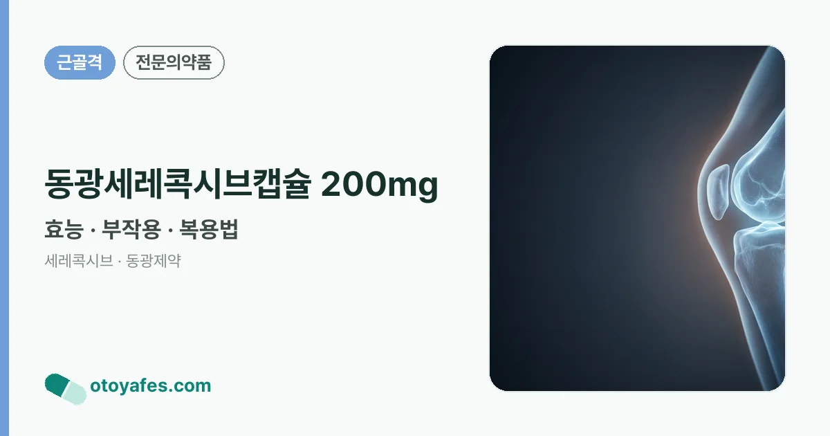 동광세레콕시브캡슐 200mg 정리 썸네일