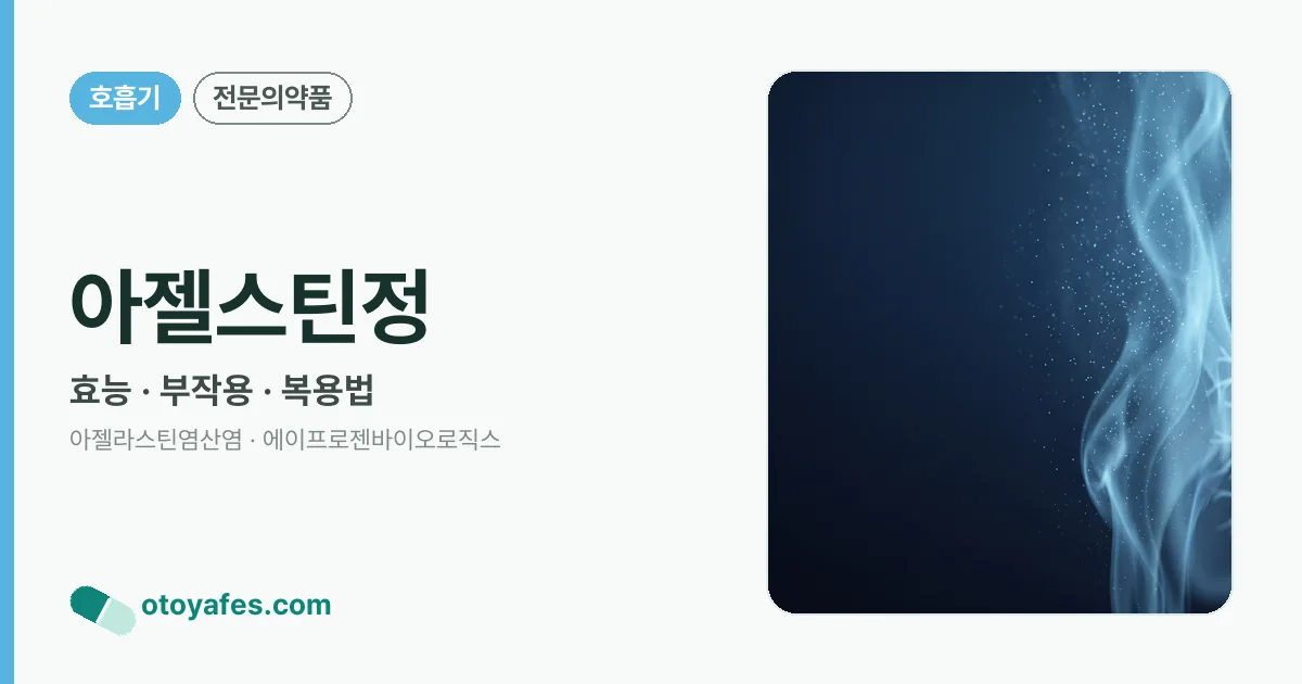 아젤스틴정 정리 썸네일