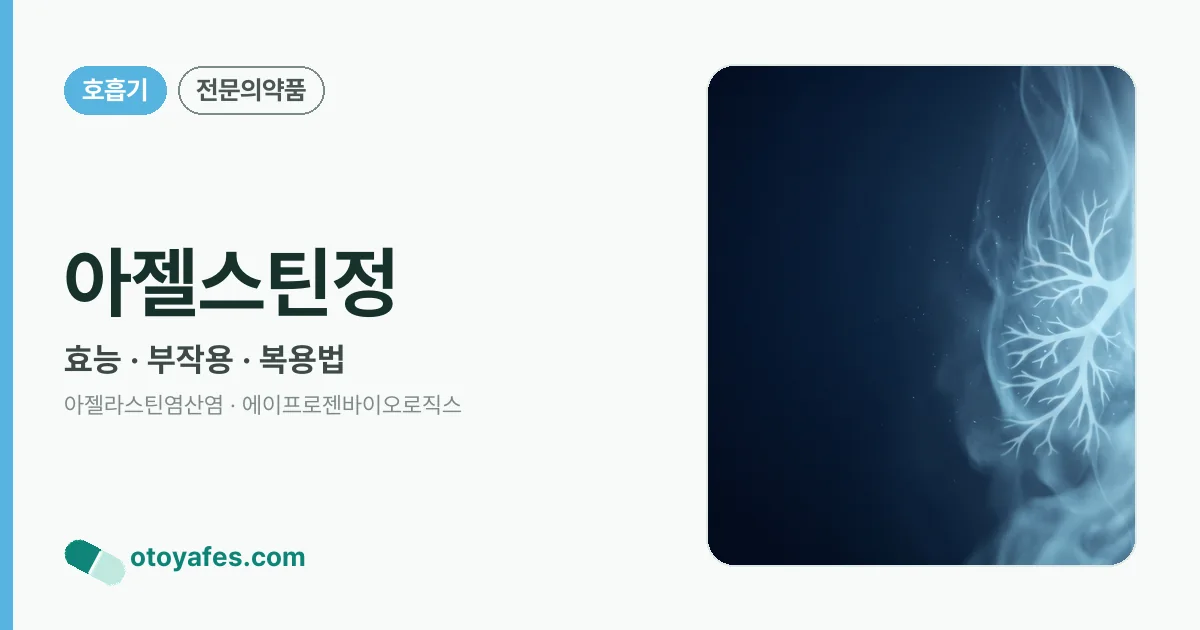 아젤스틴정 정리 썸네일