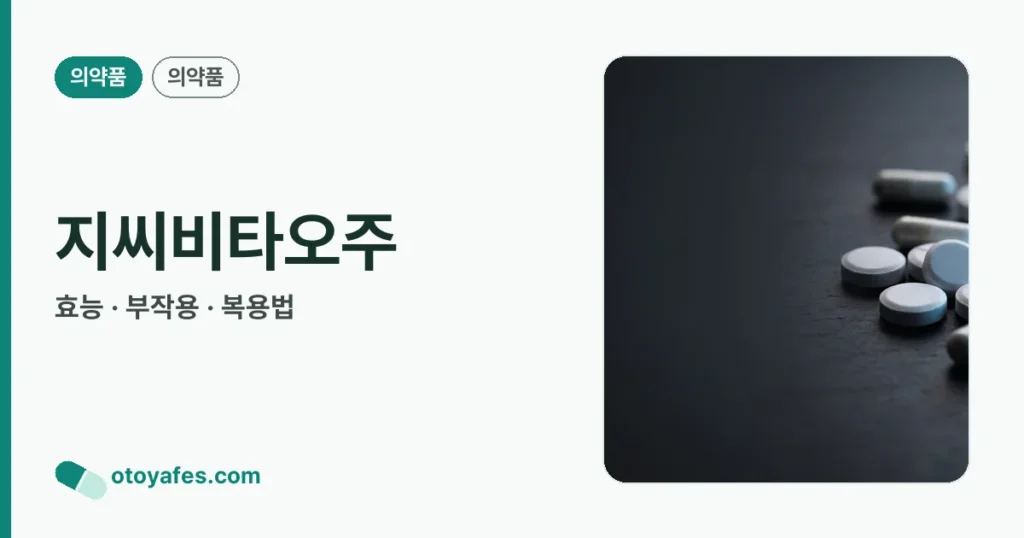 지씨비타오주 정리 썸네일
