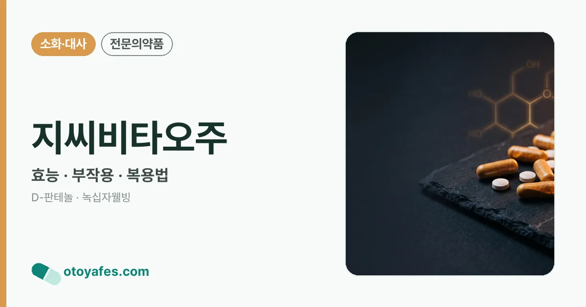지씨비타오주 정리 썸네일