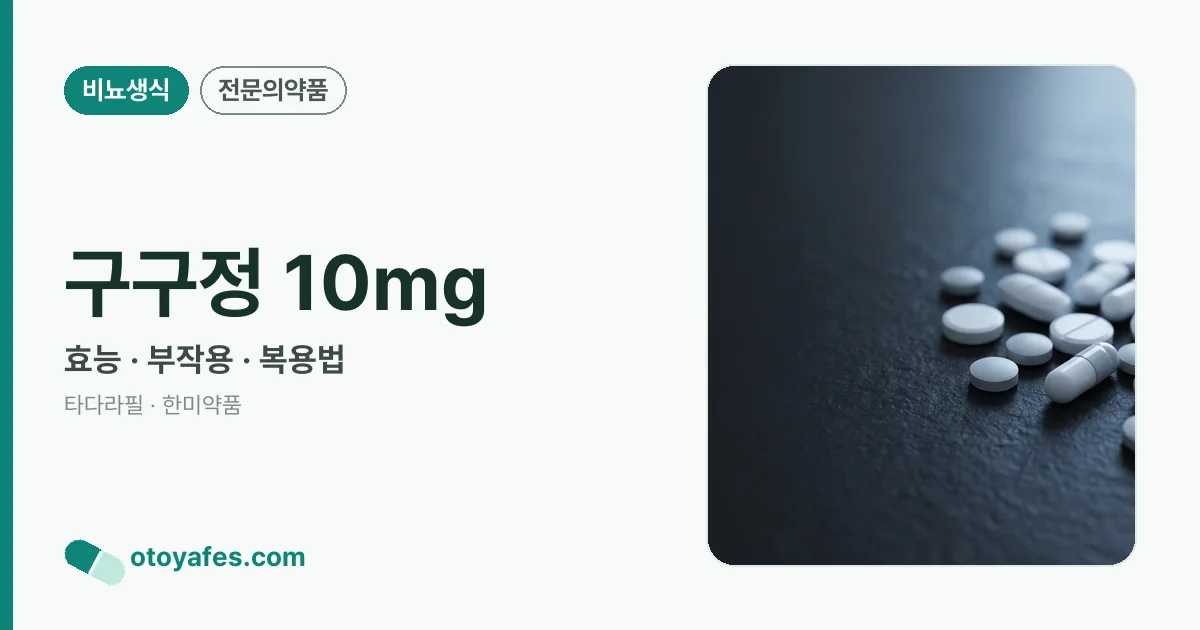 구구정 10mg 정리 썸네일