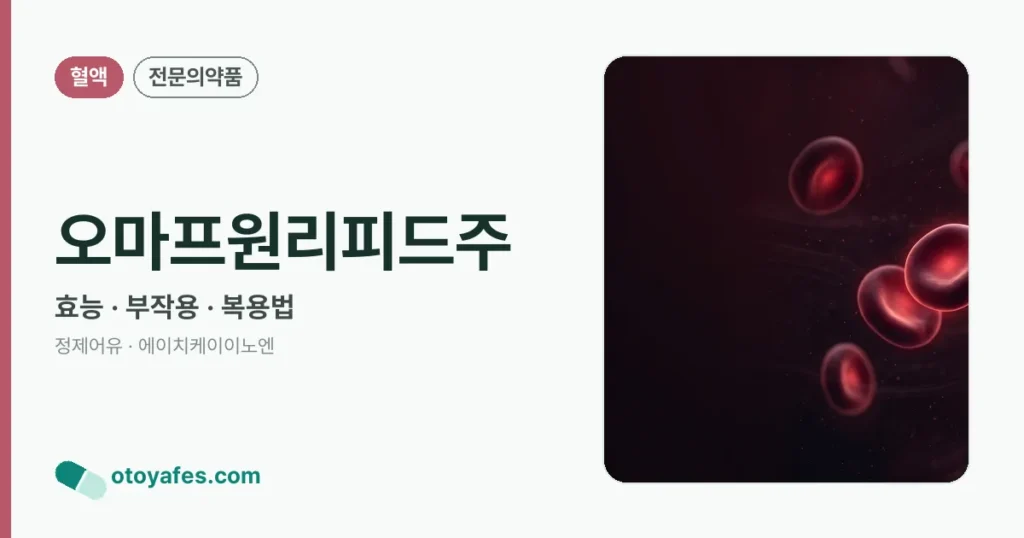 오마프원리피드주 정리 썸네일