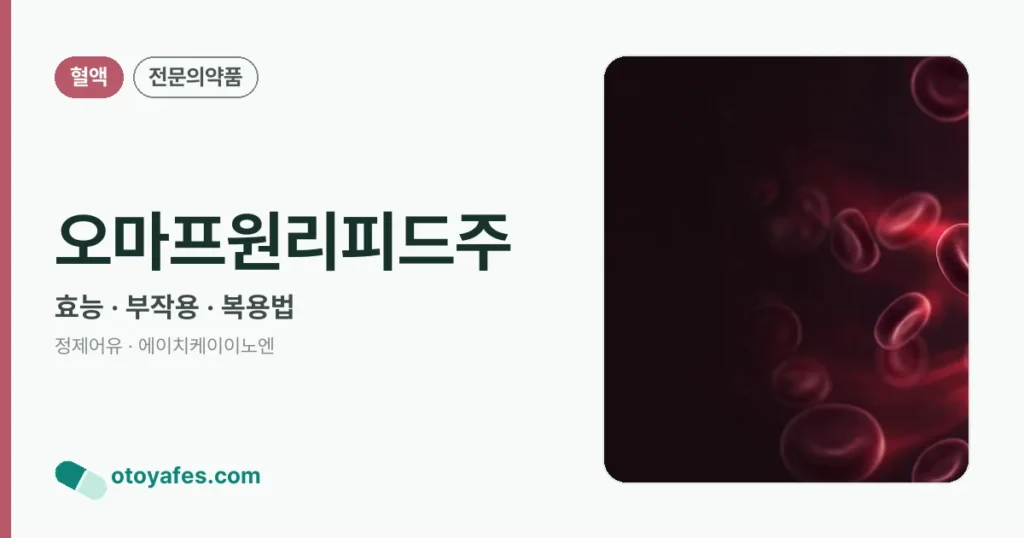 오마프원리피드주 정리 썸네일