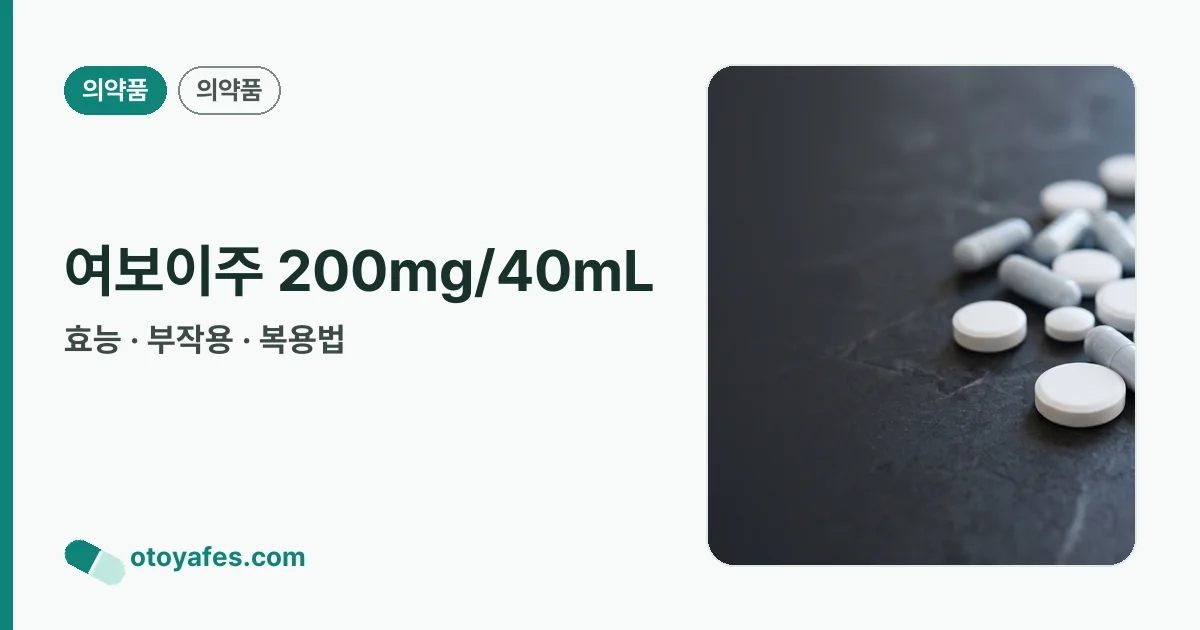여보이주 200mg/40mL 정리 썸네일