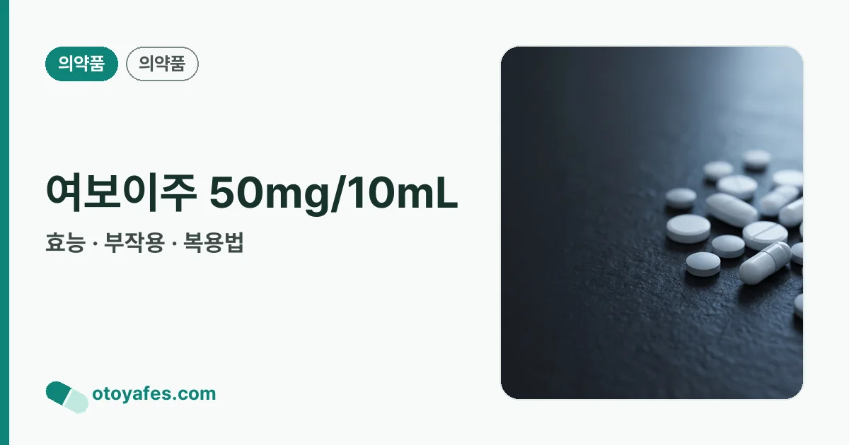 여보이주 50mg/10mL 정리 썸네일