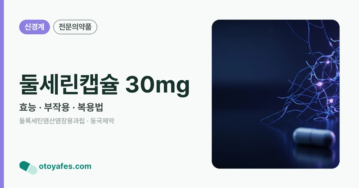 둘세린캡슐 30mg 정리 썸네일