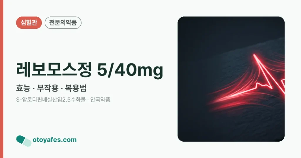 레보모스정 5/40mg 정리 썸네일